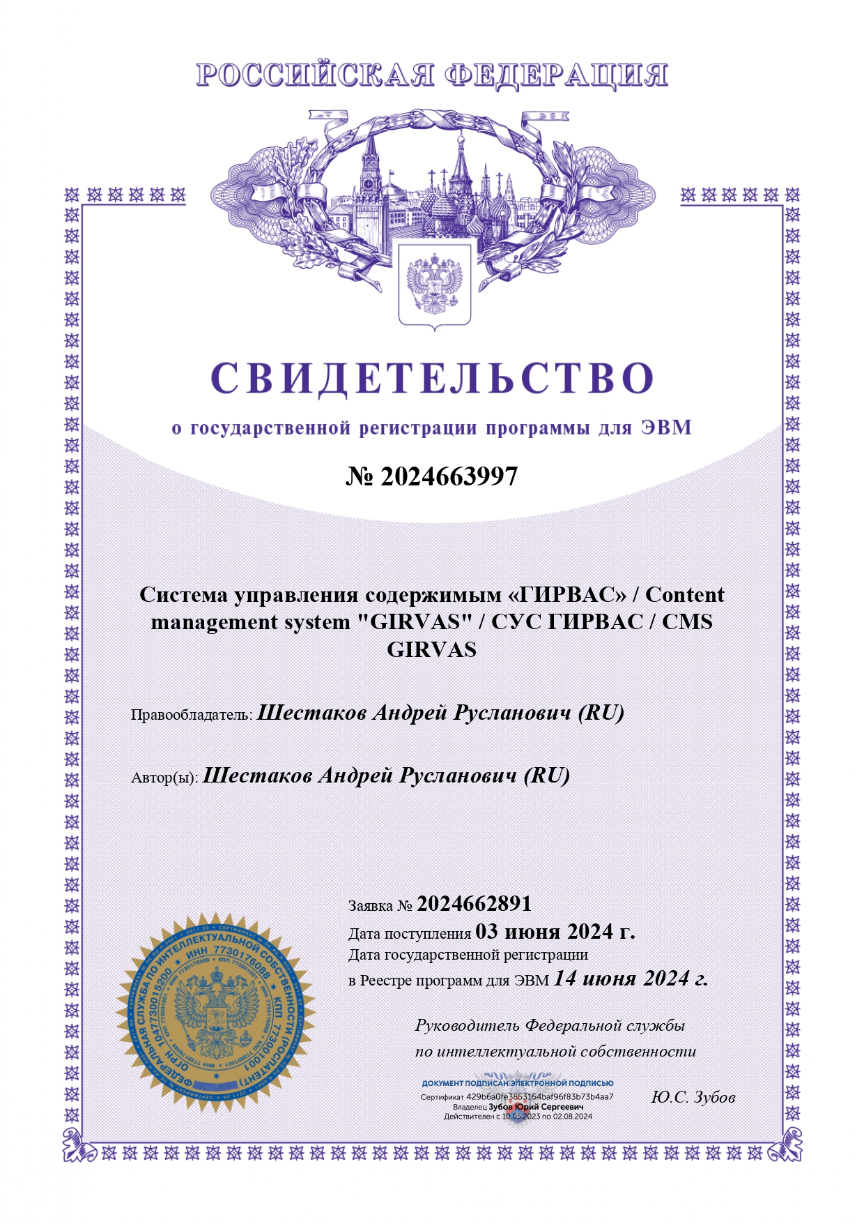 Свидетельство о государственной регистрации программы для ЭВМ: Система управления содержимым «ГИРВАС»