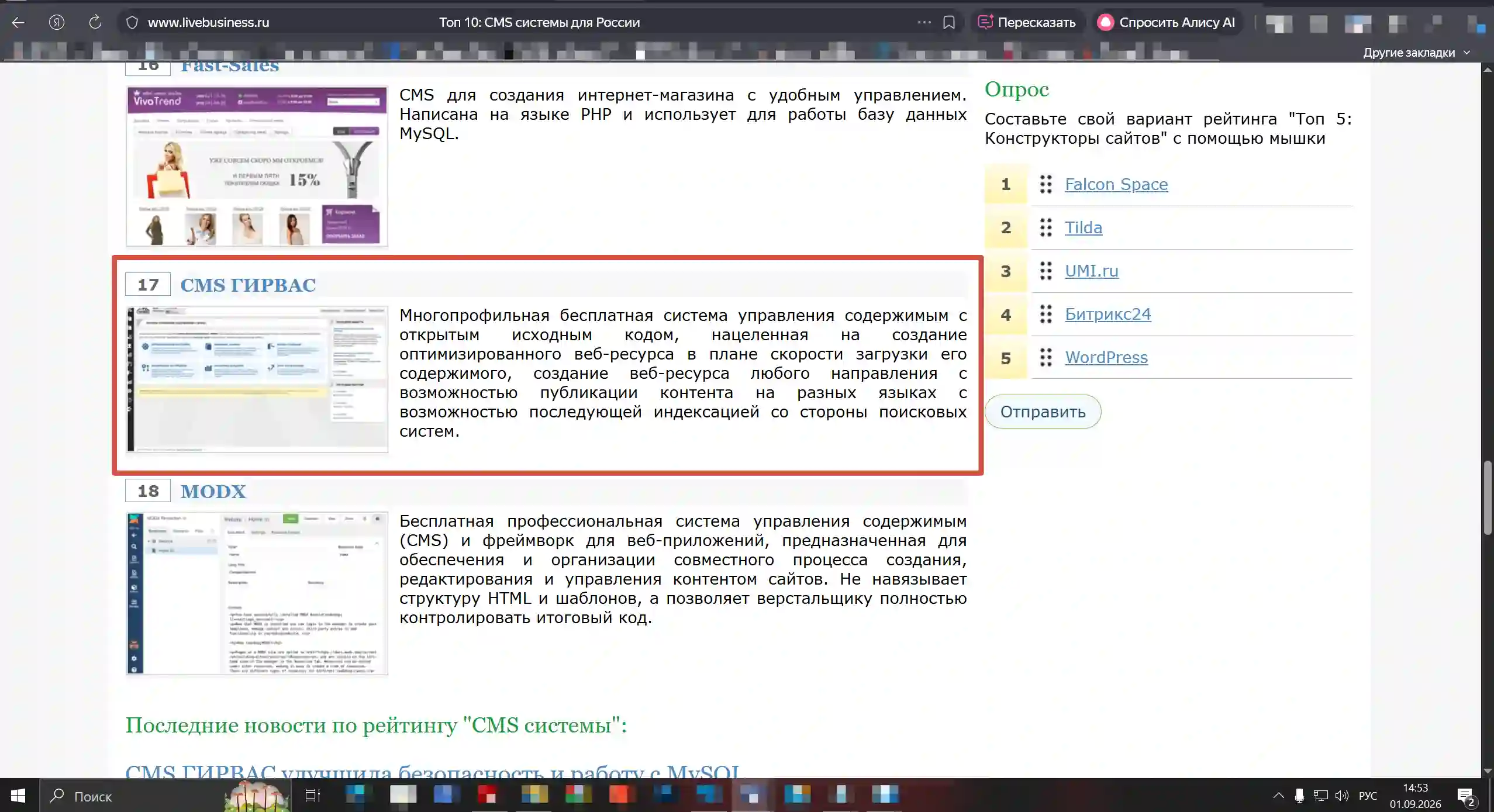 Рейтинг CMS «ГИРВАС» по версии «LiveBusiness»