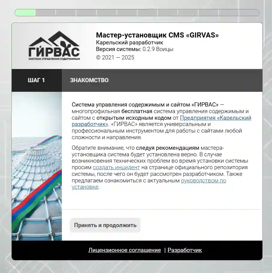 Редизайн мастера-установщика CMS &laquo;ГИРВАС&raquo;