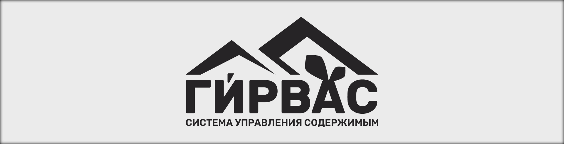 Логотип Системы управления содержимым «ГИРВАС»
