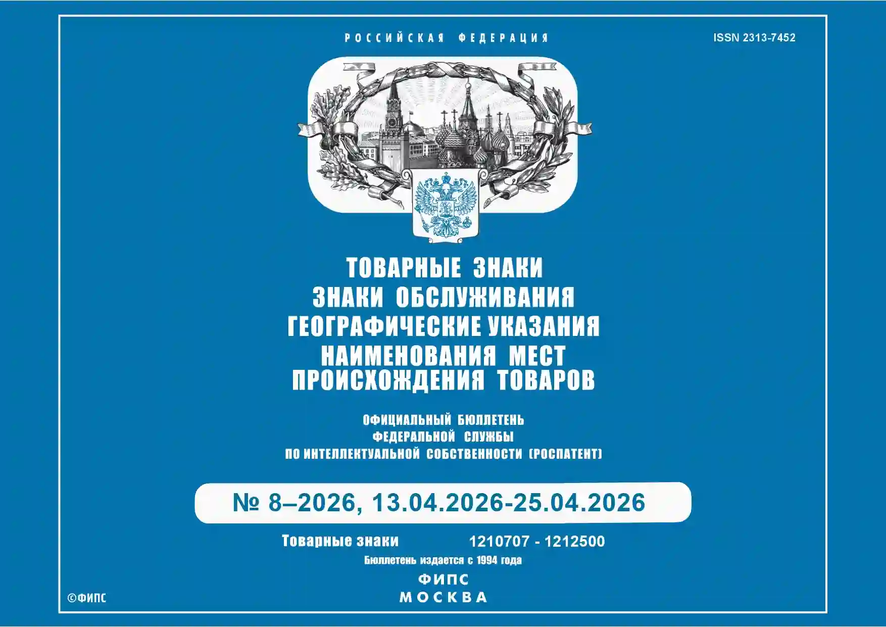Официальная бюллетень Федеральной службой по интеллектуальной собственности (Роспатент) №8 (13.04.2026-25.04.2026)