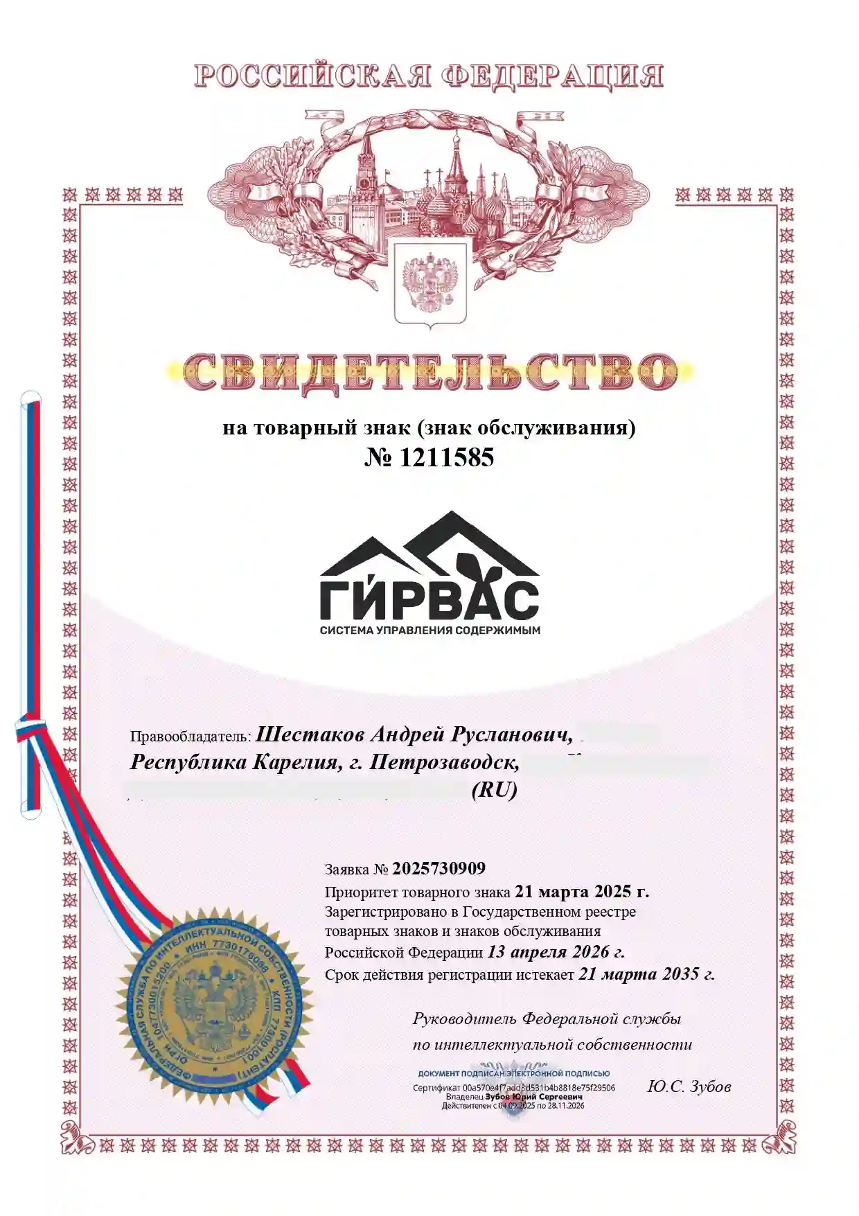 Свидетельство на товарный знак &laquo;ГИРВАС&raquo; от 13 апреля 2026 года