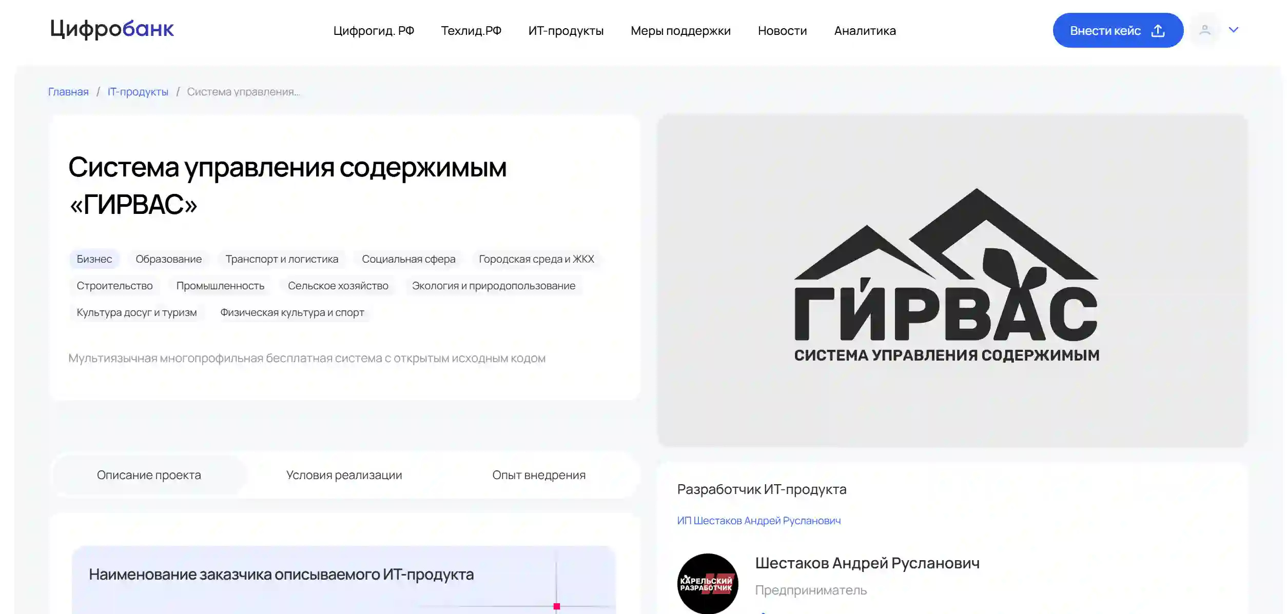 Скриншот карточки CMS &laquo;ГИРВАС&raquo; на платформе &laquo;Цифробанк&raquo;