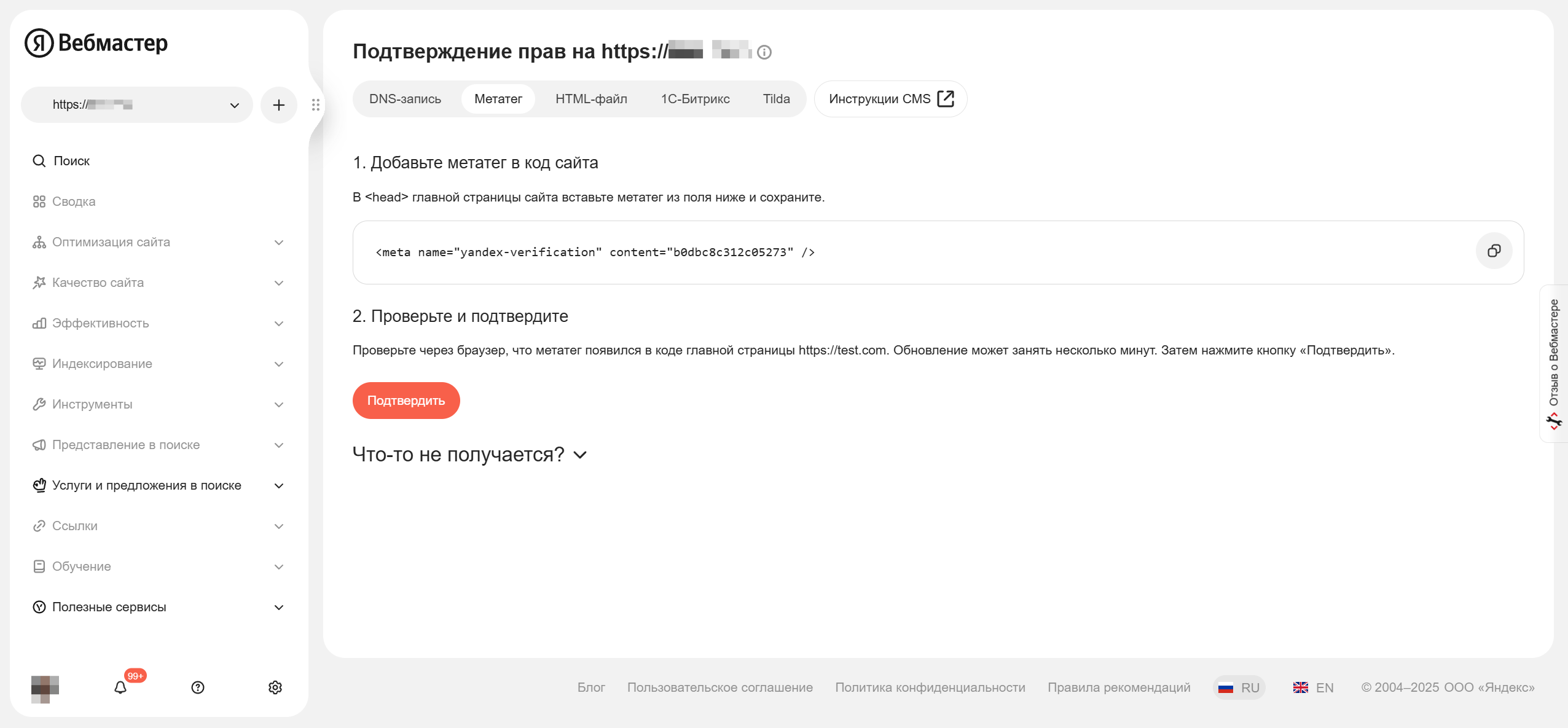 Верификация в Яндекс.Вебмастере