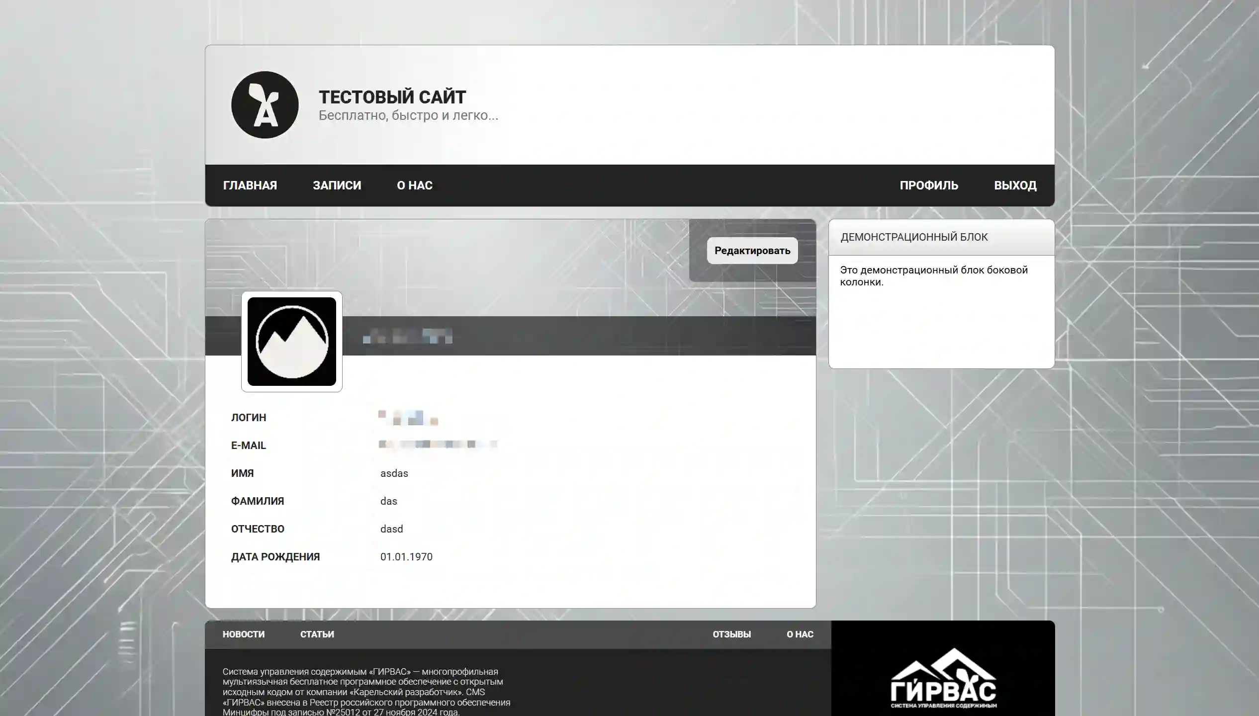 Редизайн профиля пользователя первичной темы сайта CMS &laquo;ГИРВАС&raquo;